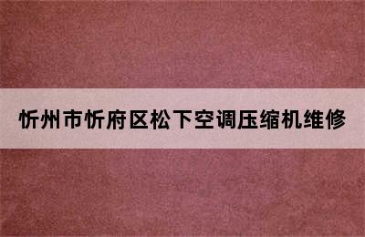 忻州市忻府区松下空调压缩机维修