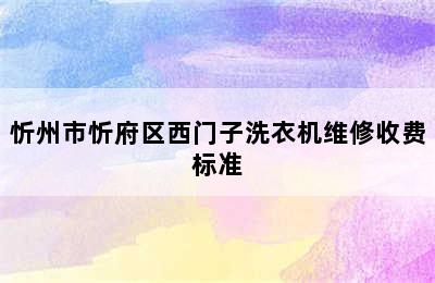 忻州市忻府区西门子洗衣机维修收费标准