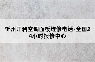 忻州开利空调面板维修电话-全国24小时报修中心