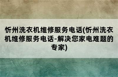 忻州洗衣机维修服务电话(忻州洗衣机维修服务电话-解决您家电难题的专家)