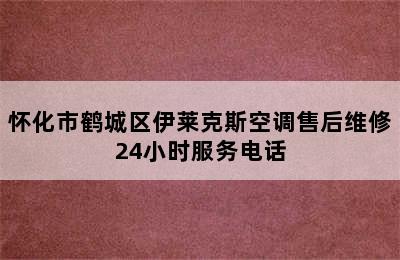 怀化市鹤城区伊莱克斯空调售后维修24小时服务电话