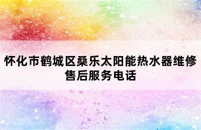 怀化市鹤城区桑乐太阳能热水器维修售后服务电话