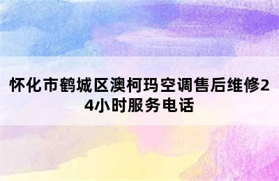 怀化市鹤城区澳柯玛空调售后维修24小时服务电话