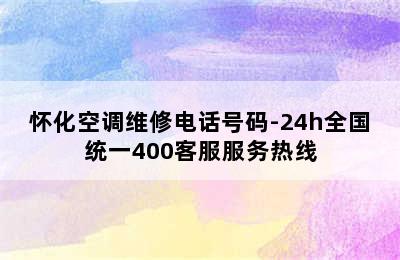 怀化空调维修电话号码-24h全国统一400客服服务热线