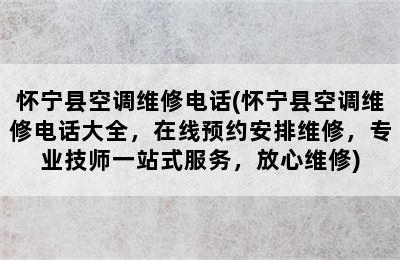 怀宁县空调维修电话(怀宁县空调维修电话大全，在线预约安排维修，专业技师一站式服务，放心维修)