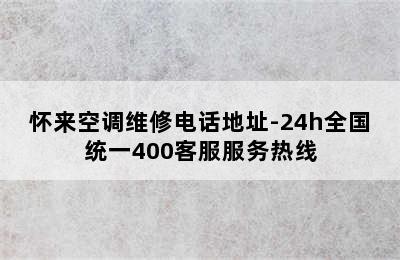 怀来空调维修电话地址-24h全国统一400客服服务热线