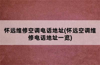 怀远维修空调电话地址(怀远空调维修电话地址一览)