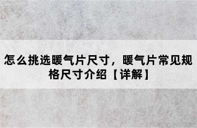 怎么挑选暖气片尺寸，暖气片常见规格尺寸介绍【详解】