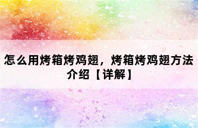 怎么用烤箱烤鸡翅，烤箱烤鸡翅方法介绍【详解】