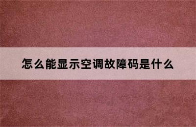 怎么能显示空调故障码是什么