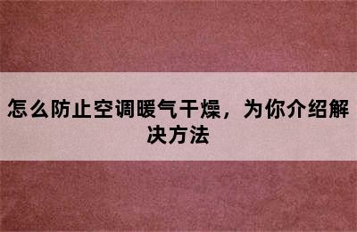 怎么防止空调暖气干燥，为你介绍解决方法