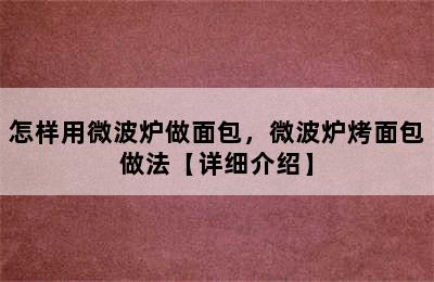 怎样用微波炉做面包，微波炉烤面包做法【详细介绍】