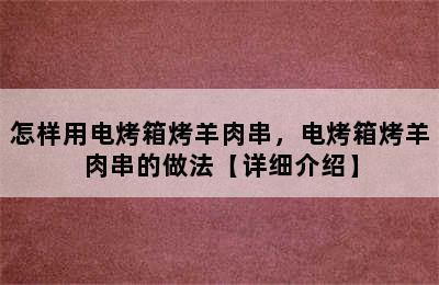 怎样用电烤箱烤羊肉串，电烤箱烤羊肉串的做法【详细介绍】