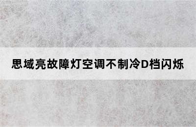 思域亮故障灯空调不制冷D档闪烁