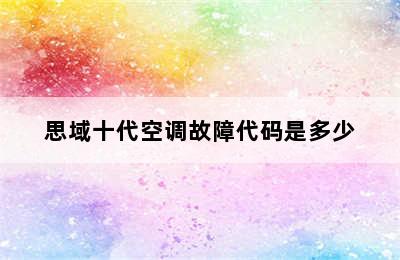 思域十代空调故障代码是多少