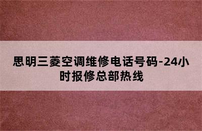 思明三菱空调维修电话号码-24小时报修总部热线