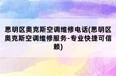 思明区奥克斯空调维修电话(思明区奥克斯空调维修服务-专业快捷可信赖)