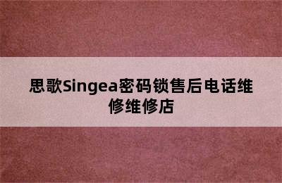 思歌Singea密码锁售后电话维修维修店