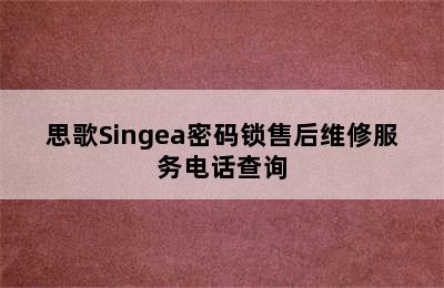 思歌Singea密码锁售后维修服务电话查询