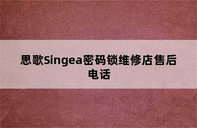 思歌Singea密码锁维修店售后电话