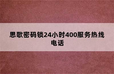 思歌密码锁24小时400服务热线电话