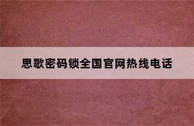 思歌密码锁全国官网热线电话