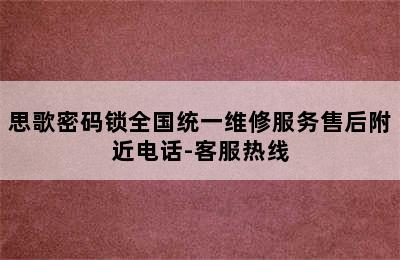 思歌密码锁全国统一维修服务售后附近电话-客服热线