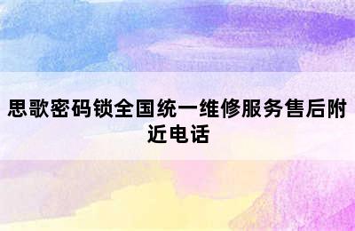 思歌密码锁全国统一维修服务售后附近电话