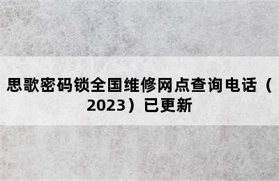 思歌密码锁全国维修网点查询电话（2023）已更新