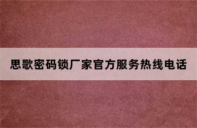 思歌密码锁厂家官方服务热线电话