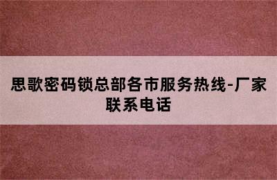 思歌密码锁总部各市服务热线-厂家联系电话