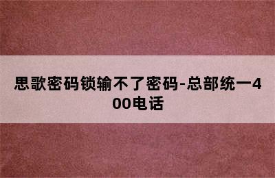 思歌密码锁输不了密码-总部统一400电话