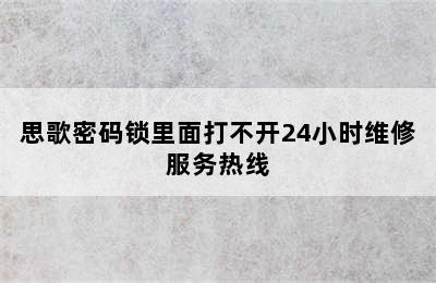 思歌密码锁里面打不开24小时维修服务热线