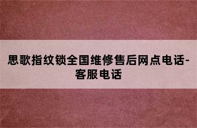 思歌指纹锁全国维修售后网点电话-客服电话