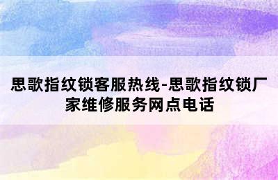 思歌指纹锁客服热线-思歌指纹锁厂家维修服务网点电话