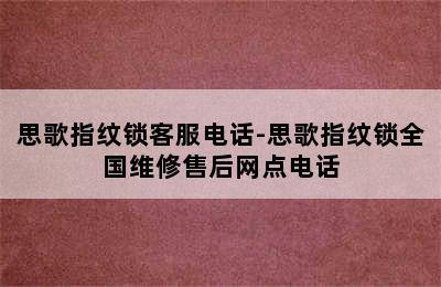 思歌指纹锁客服电话-思歌指纹锁全国维修售后网点电话