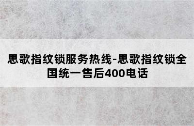 思歌指纹锁服务热线-思歌指纹锁全国统一售后400电话