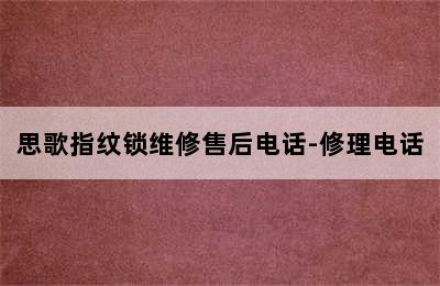 思歌指纹锁维修售后电话-修理电话