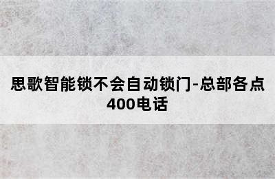 思歌智能锁不会自动锁门-总部各点400电话