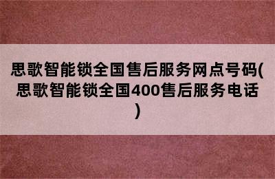 思歌智能锁全国售后服务网点号码(思歌智能锁全国400售后服务电话)