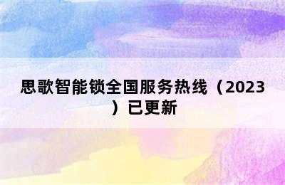 思歌智能锁全国服务热线（2023）已更新