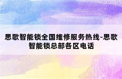 思歌智能锁全国维修服务热线-思歌智能锁总部各区电话