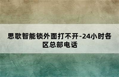 思歌智能锁外面打不开-24小时各区总部电话