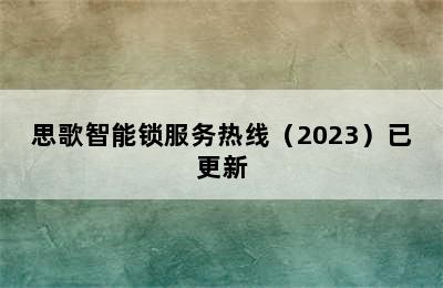 思歌智能锁服务热线（2023）已更新