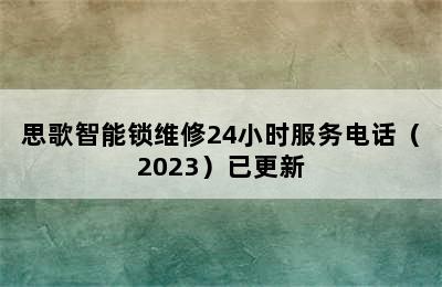 思歌智能锁维修24小时服务电话（2023）已更新