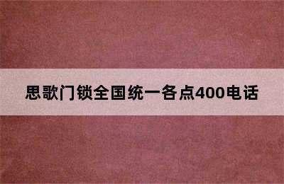 思歌门锁全国统一各点400电话