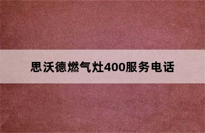 思沃德燃气灶400服务电话