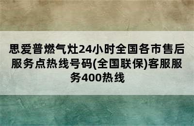 思爱普燃气灶24小时全国各市售后服务点热线号码(全国联保)客服服务400热线