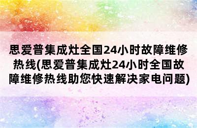 思爱普集成灶全国24小时故障维修热线(思爱普集成灶24小时全国故障维修热线助您快速解决家电问题)