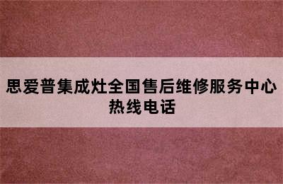 思爱普集成灶全国售后维修服务中心热线电话